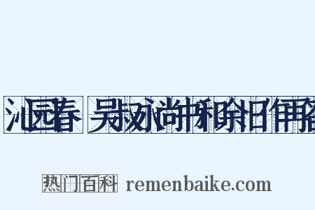 沁园春·吴叔永尚书和余旧作再答是什么意思的图片